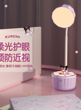 三丽鸥库洛米儿童学习护眼书桌宿舍小台灯充电两家用卧室夜灯可爱