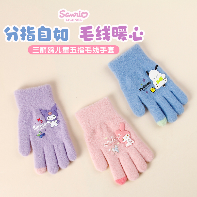 三丽鸥库洛米儿童分指手套冬季保暖针织小学生女孩宝宝五指套可爱