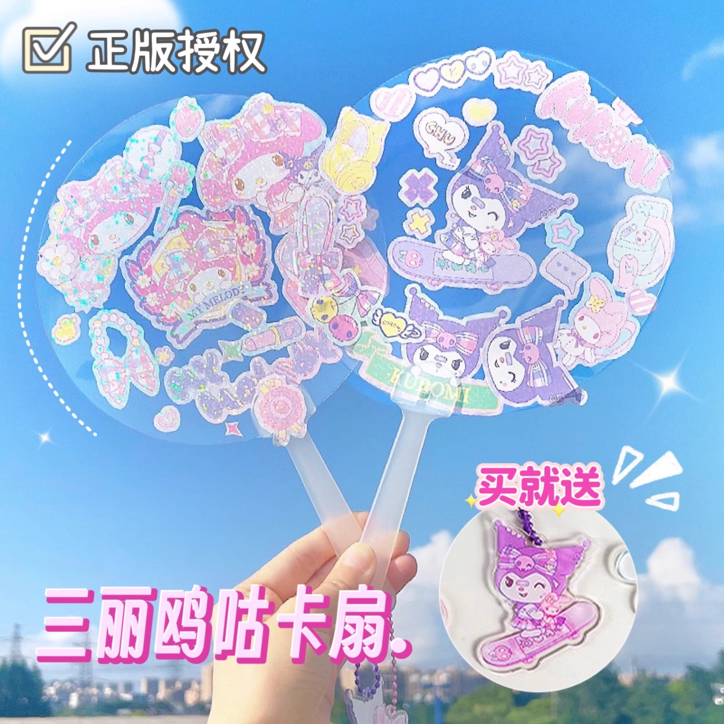 三丽鸥手工卡通儿童贴纸diy扇子