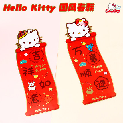 凯蒂猫吉祥如意门贴过年春节对联乔迁新居入户装饰布置春联卡通