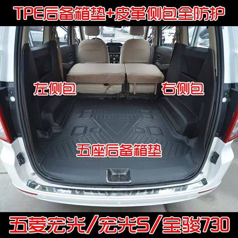 新款五菱宏光v五座后备箱垫 老宏光s5七座TPE橡胶拉货全包备厢垫