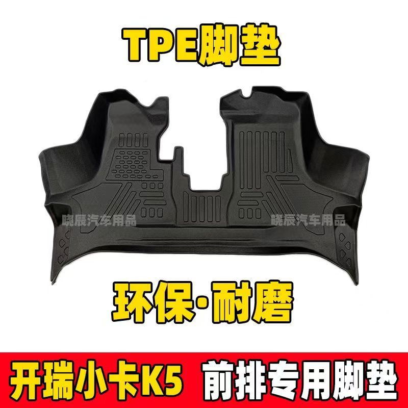 适用于开瑞小卡K7脚垫新能源前排专用小卡K3/K5全包围TPE脚踏垫