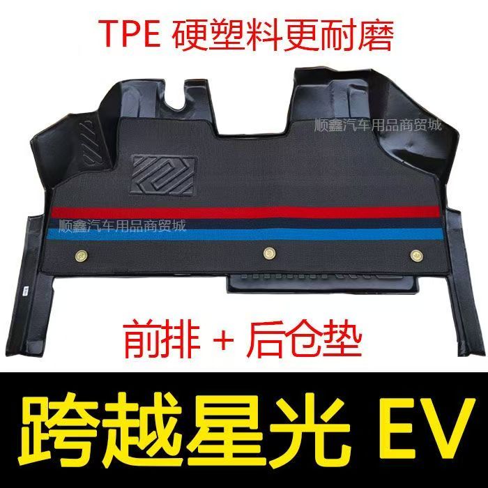 长安跨越星光ev脚垫全包围专用