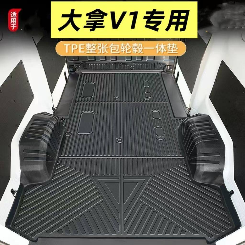 大通大拿V1全包围TPE车厢垫防水耐磨客运短轴长轴全包后备箱垫