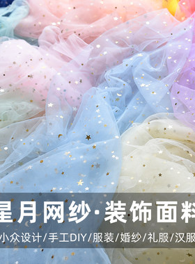 星月网纱亮片布料伴手礼装饰背景