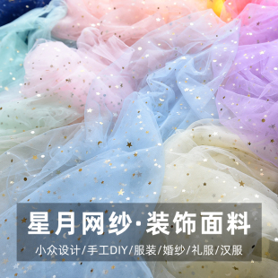 饰背景蕾丝星空亮片纱 星月网纱布料伴手礼婚纱网纱diy拍照婚庆装