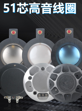 51.3mm高音音圈51.2皇冠乐富豪百威多种品牌代换51芯钛膜喇叭配件