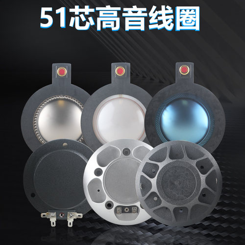 51.3mm高音音圈51芯钛膜喇叭配件