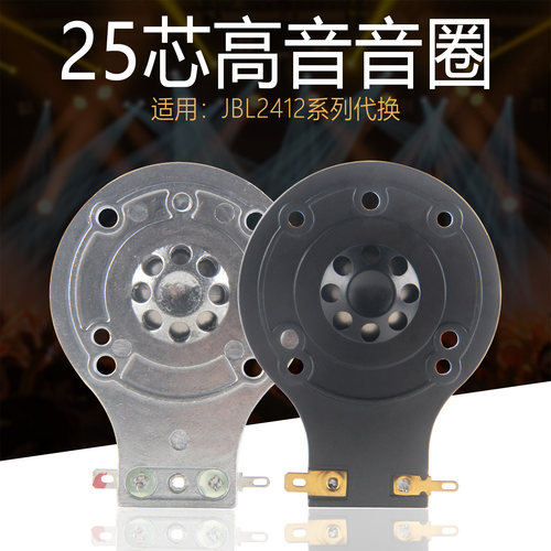 24.8mm高音音圈TWL2412H-1 2414复合膜钛膜铝板带架25芯喇叭 配件