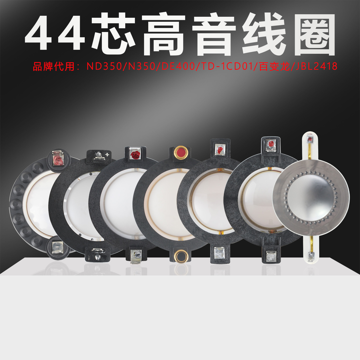 44.4mm高音音圈多种品牌代换配件