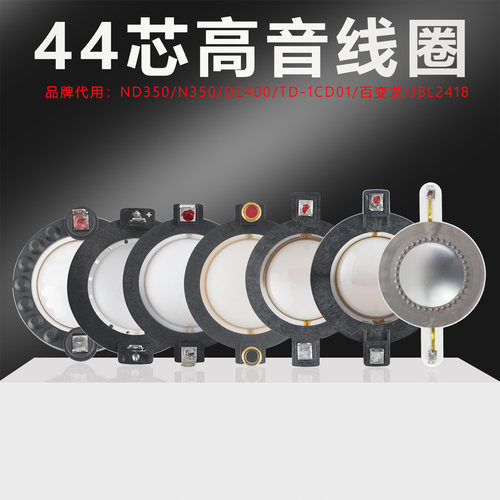 44.4mm高音音圈多种品牌代换配件