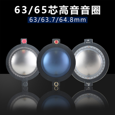 63.7mm高音音圈65芯喇叭线圈配件