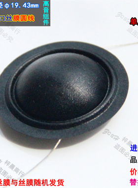 19.43mm高音音圈卡比通精品推荐㊣家用丝膜19.43芯球顶喇叭音圈