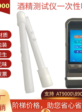 汉威AT9000\AT8900酒精测试仪吹嘴一次性吹管检测仪胶管查酒驾管