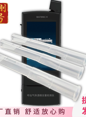 WAT89EC-9金刚8号9号酒精测试仪吹管吹嘴检测仪管威尔酒精检测仪