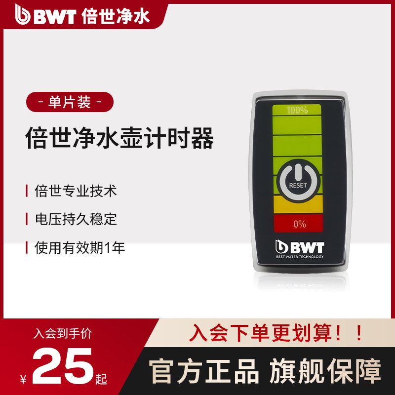 德国倍世BWT净水壶配件计数器原厂显示器计时器壶嘴