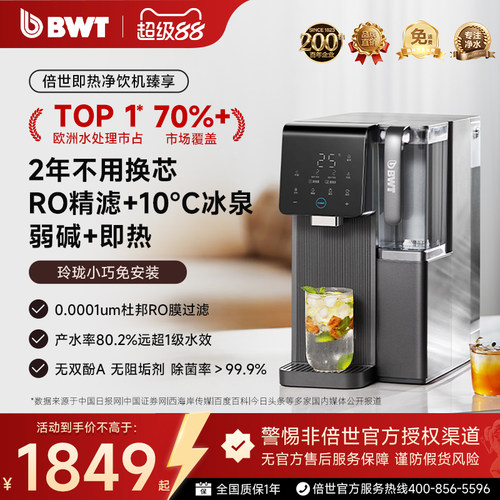 BWT弱碱矿泉制冷即热台式净饮机