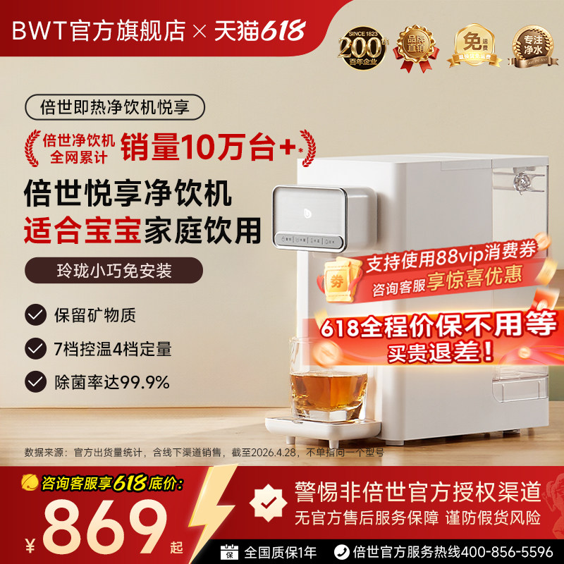 【官方正品】德国BWT超滤净水器悦享即热饮水机台式小型家用过滤