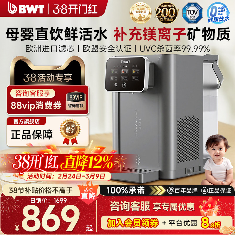 【官方正品】德国BWT即热式饮水机家用净饮机A1小型台式净水即热