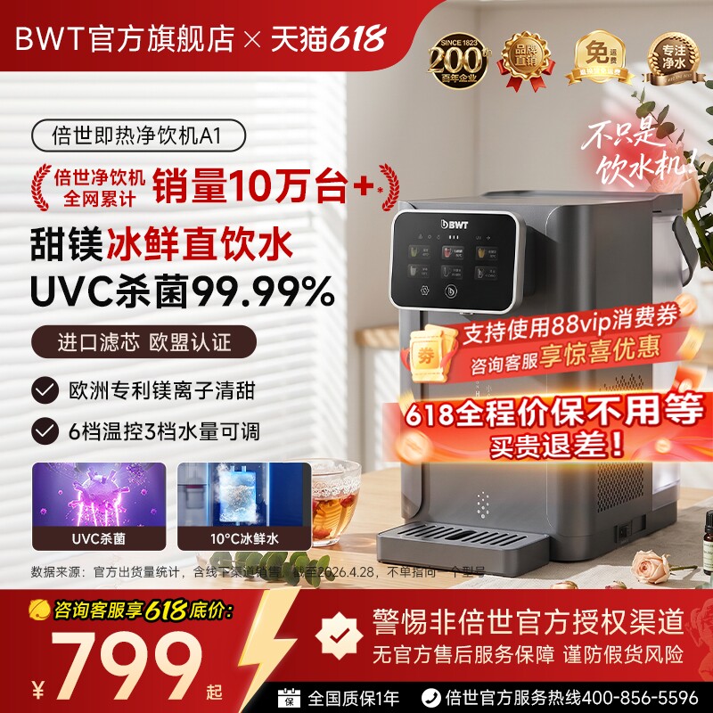 德国BWT倍世A1制冷即热台式饮水机净饮机进口滤芯矿化直饮净水器