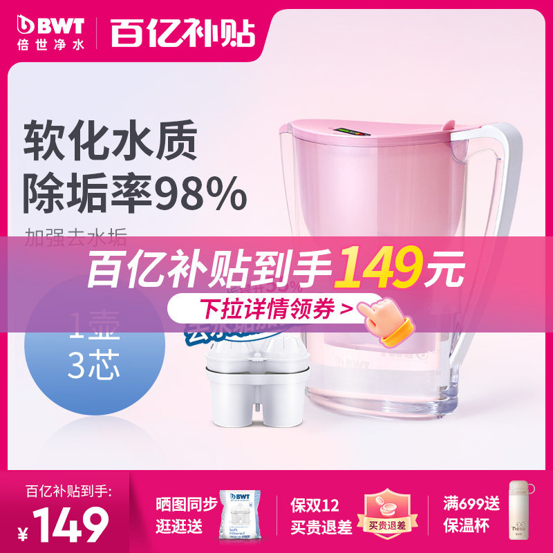 BWT倍世净水壶家用净水器厨房自来水过滤器去水垢加强滤芯1壶3芯
