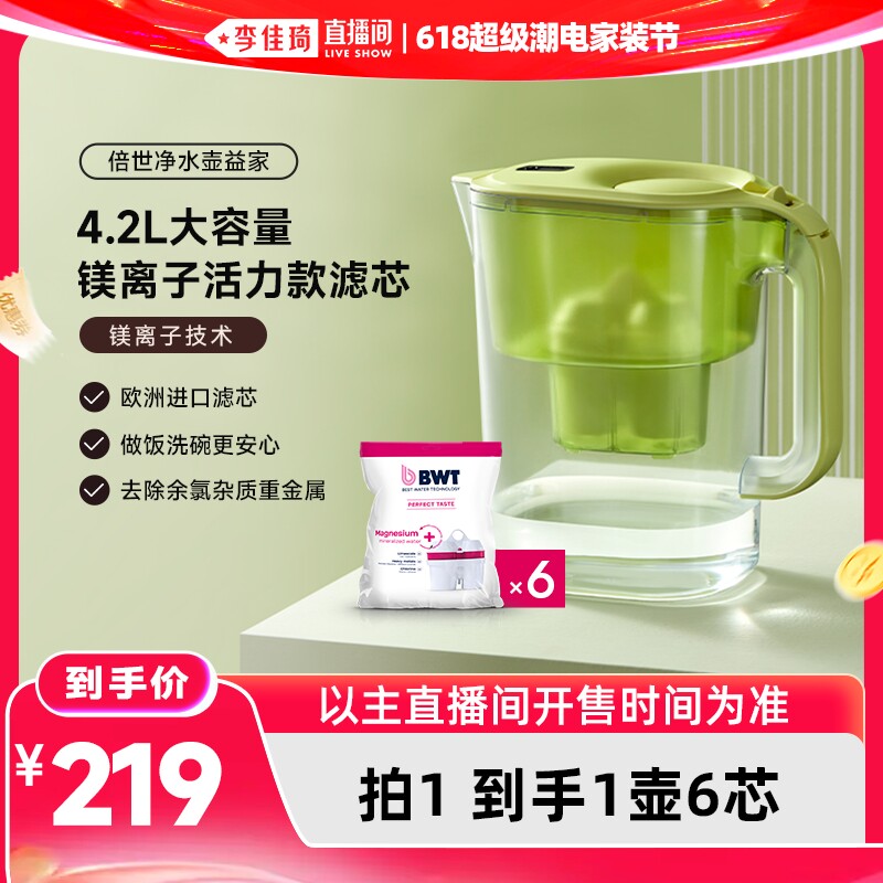 【李佳琦618超级潮电家装节】德国BWT倍世4.2L净水壶镁离子滤芯