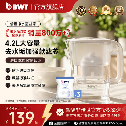 德国BWT倍世净水壶滤芯滤水壶家用4.2L大容量便携净水器去水垢