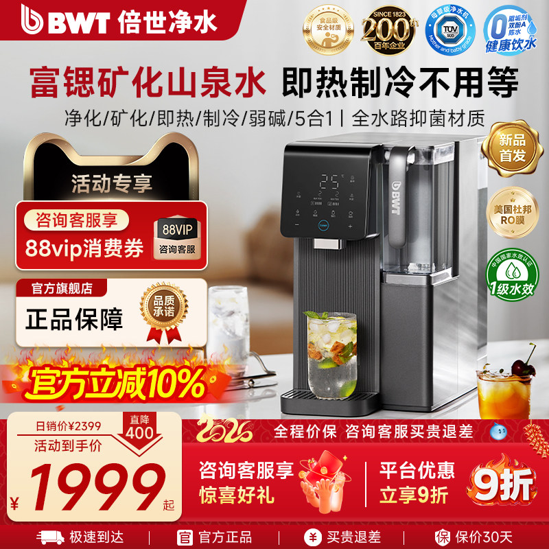 【官方正品】德国BWT倍世台式净饮机富锶矿泉即热RO净水器臻享