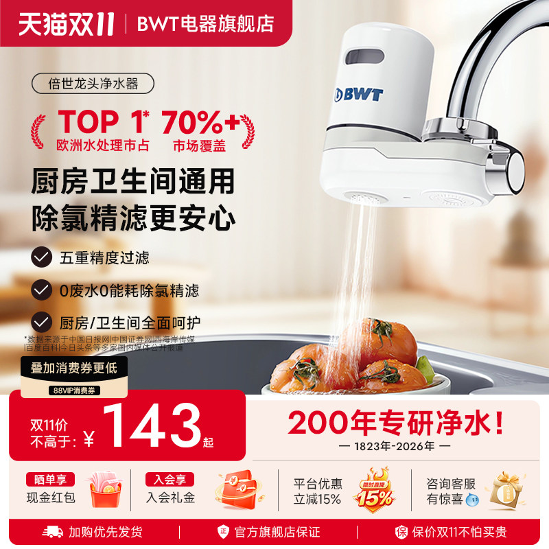 【官方正品】德国倍世净水器家用陶瓷滤芯厨房自来水水龙头过滤器