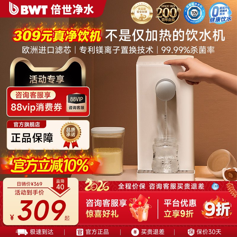 德国BWT倍世净水即热直饮水机免安装台式一体净饮机A2进口滤芯