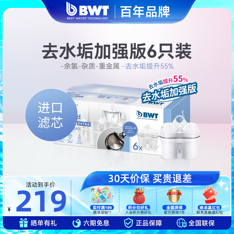 倍世bwt净水壶过滤水壶矿物镁离子+去水垢加强滤芯6只装原装进口