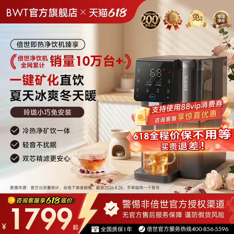 德国BWT倍世台式净饮机即热RO反渗透富锶矿化直饮净水器臻享