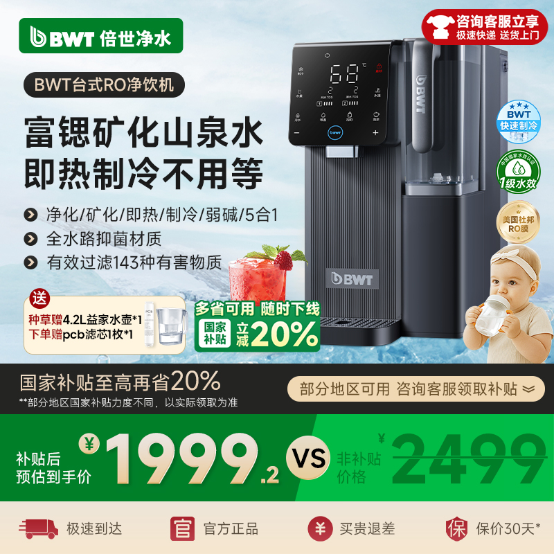 BWT弱碱矿泉制冷即热台式净饮机