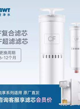 BWT净水器滤芯悦享系列台式净饮机UF/CF滤芯