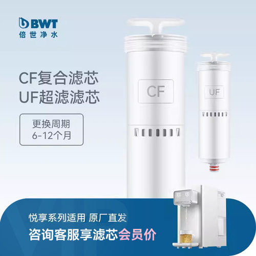 BWT原装滤芯悦享系列CF/UF滤芯