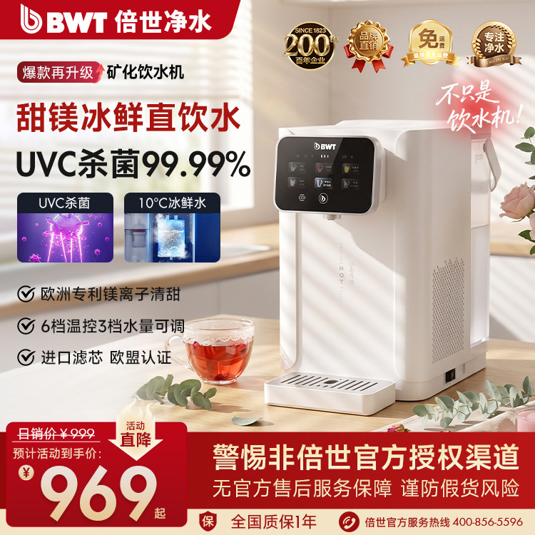BWT倍世A1净饮机进口镁滤芯矿化UVC杀菌直饮即热制冷台式饮水机