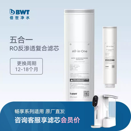BWT原装滤芯畅享五合一复合滤芯