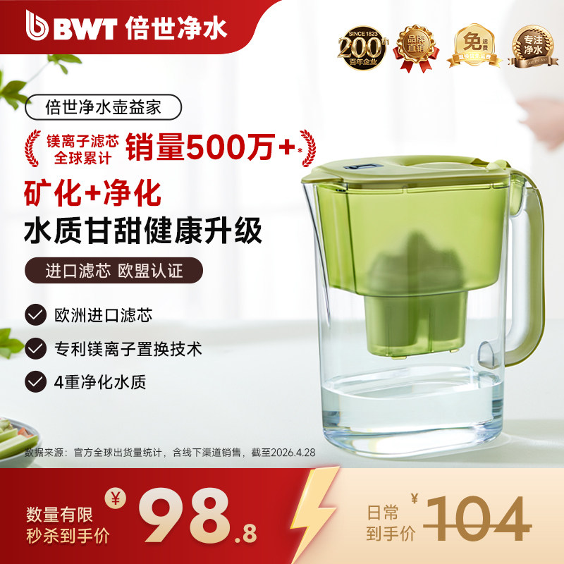 【限时秒杀】BWT倍世4.2L净水壶滤水壶净水器欧洲进口镁离子滤芯
