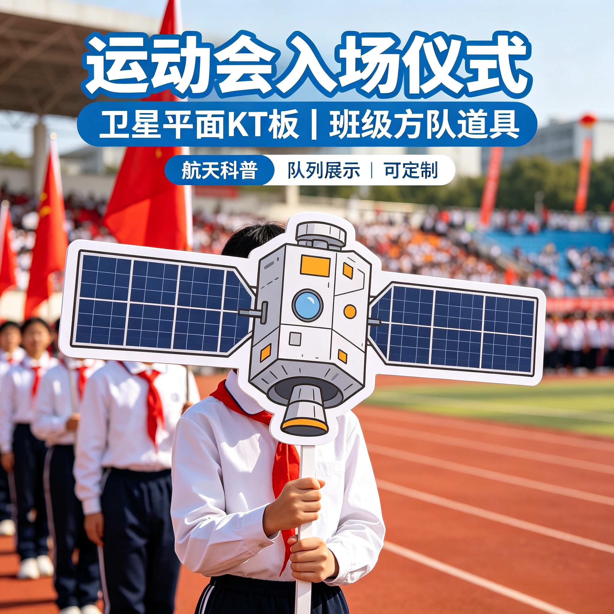 运动会航天科技神舟天宫空间站卫星表演道具手举牌口号牌kt板定制