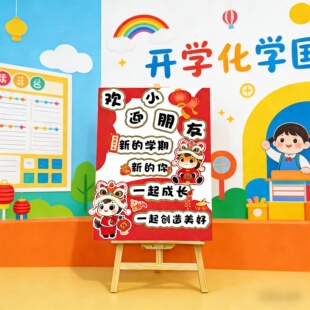 2026 马年幼儿园开学迎宾立牌 国风卡通 KT 板开学典礼布置装饰