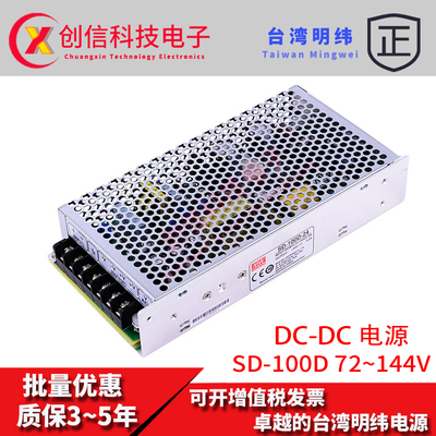 台湾明纬DC-DC直流转换电源SD-100D-5 100W(72~144V)110V变5V20A