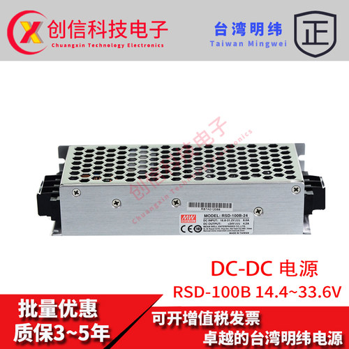 台湾明纬电源RSD-100B-24 100W14.4~33.6V转24V4.2A铁路DC-DC电源