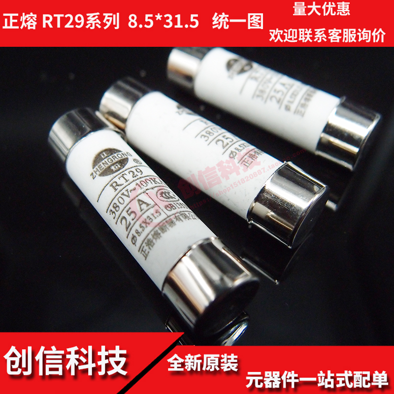 正浩陶瓷380V熔断器熔芯 RT29 8.5×31.5 RO14-500MA-1A/2A/3A