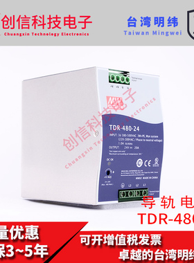 TDR-480-24台湾明纬 三相380V转24V直流20A导轨型drt开关电源480W