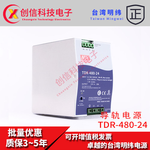 TDR-480-24台湾明纬 三相380V转24V直流20A导轨型drt开关电源480W