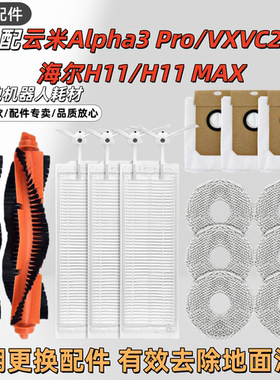 适配云米AIpha3 Pro扫拖机器人VXVC26滚刷滤网芯拖抹布集尘袋配件