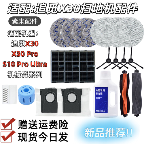 配追觅X30Pro耗材扫地机