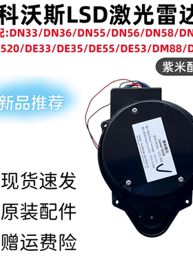 科沃斯扫地机DN55激光头DE53DN33雷达006/008DG36测距传感器LDS