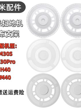 适配小米米家全能扫拖机器人配件M40 M30S M30Pro拖布盘抹布支架