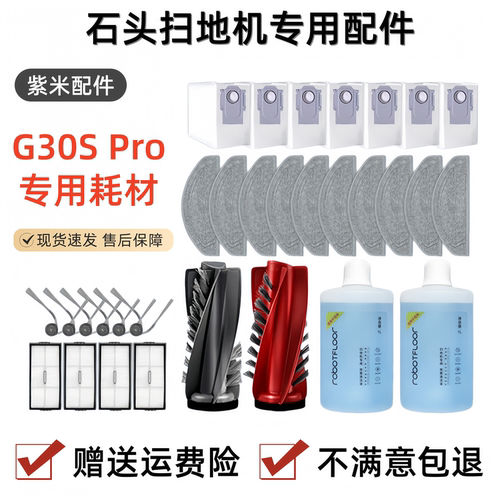 适配石头G30SPRO扫地机
